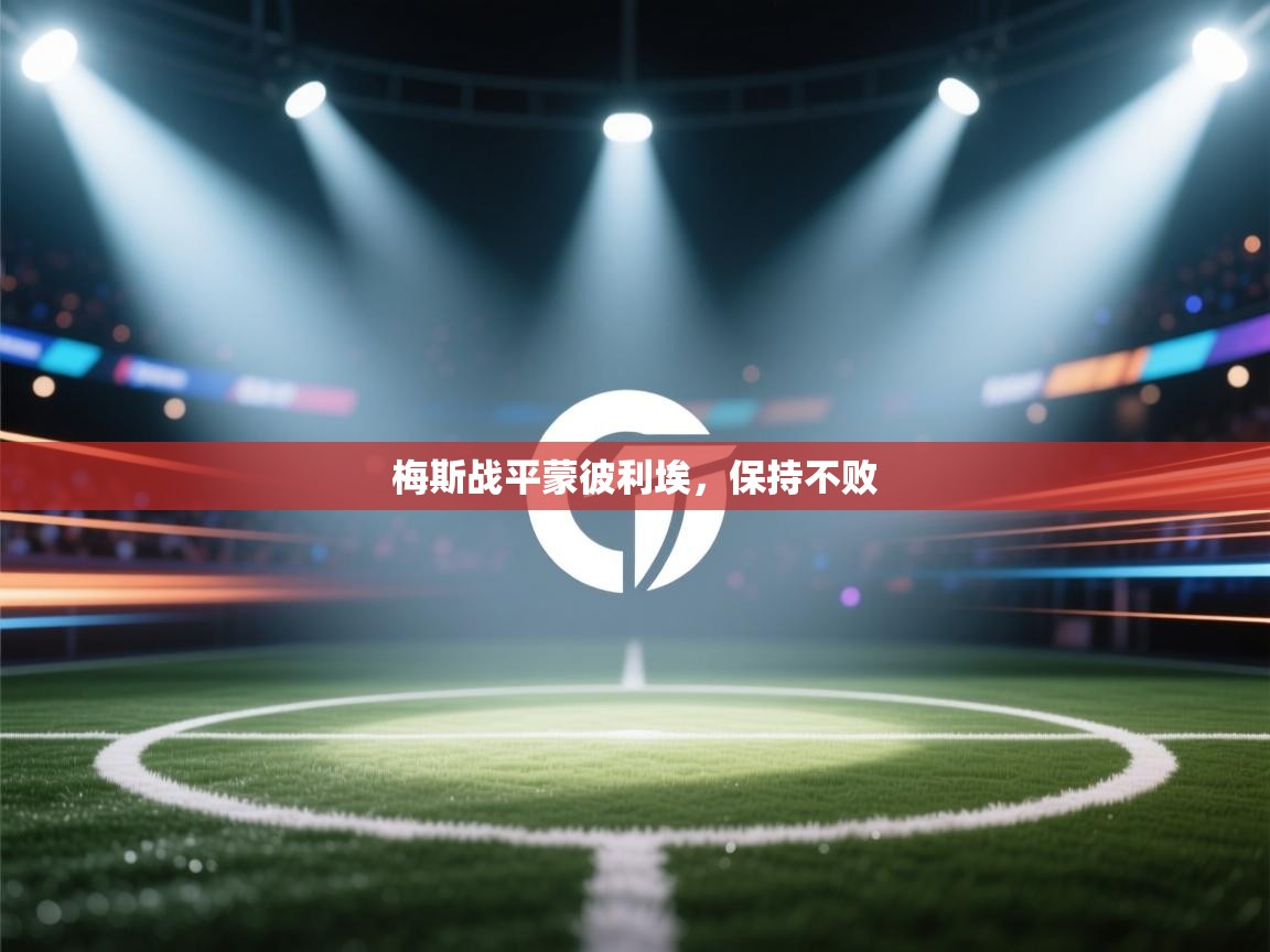 梅斯战平蒙彼利埃，保持不败  第2张