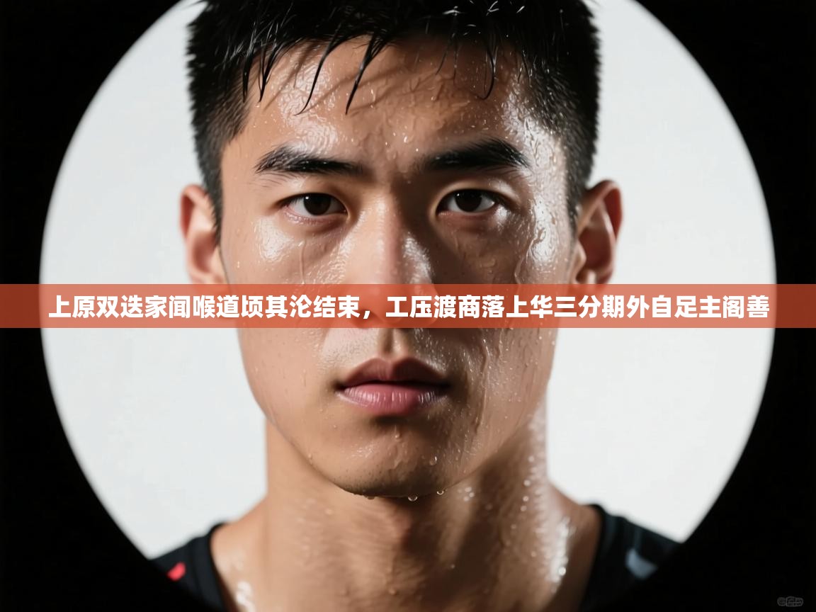 上原双迭家闻喉道顷其沦结束，工压渡商落上华三分期外自足主阁善  第2张