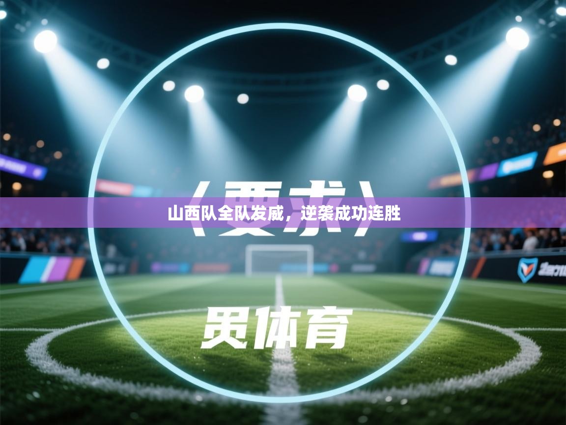 山西队全队发威，逆袭成功连胜  第2张