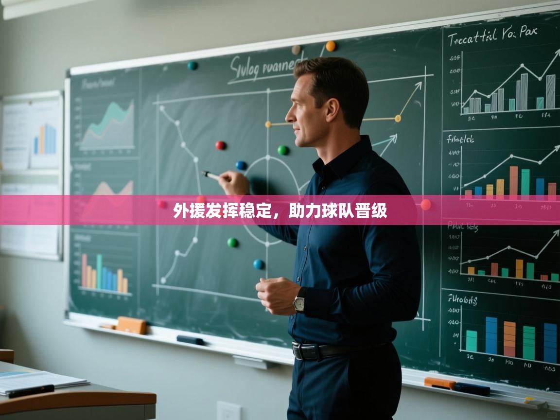 外援发挥稳定，助力球队晋级  第2张