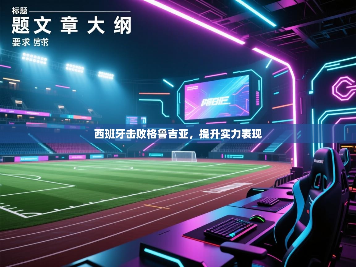 西班牙击败格鲁吉亚，提升实力表现  第2张