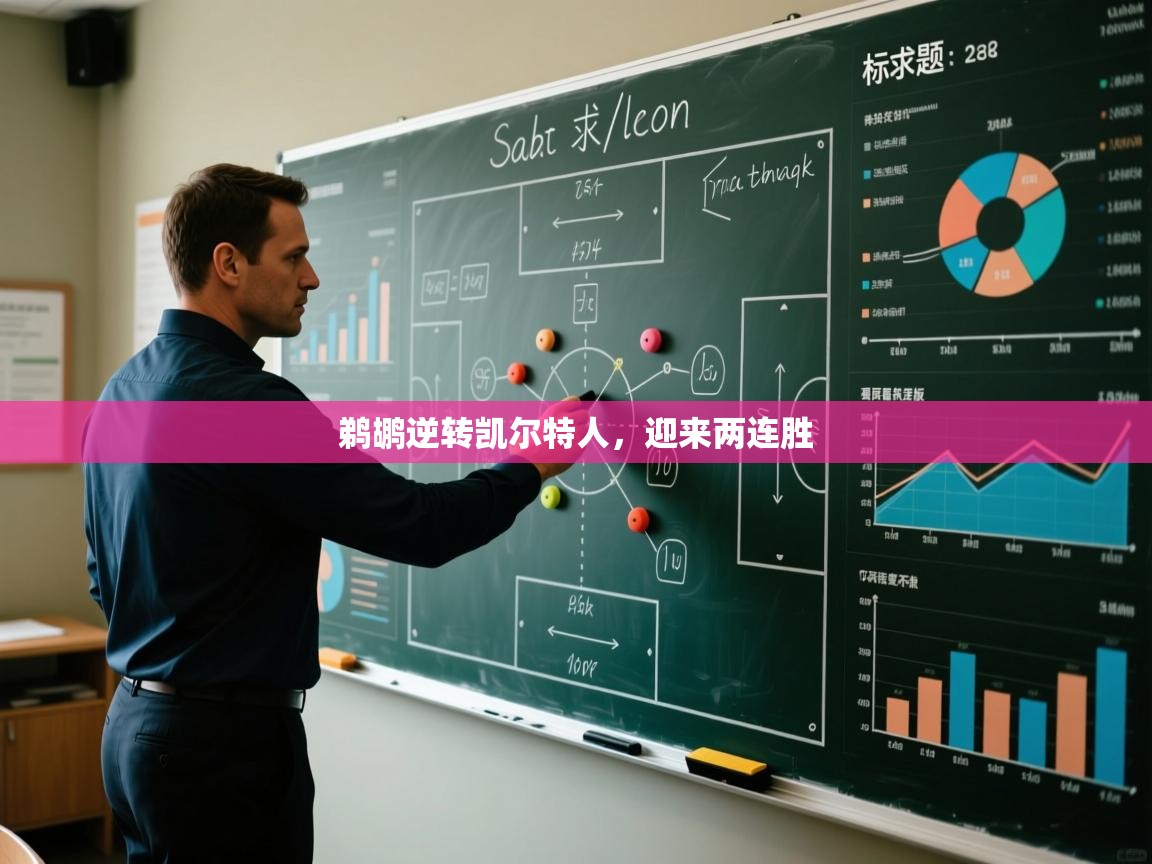 鹈鹕逆转凯尔特人,迎来两连胜 第1张