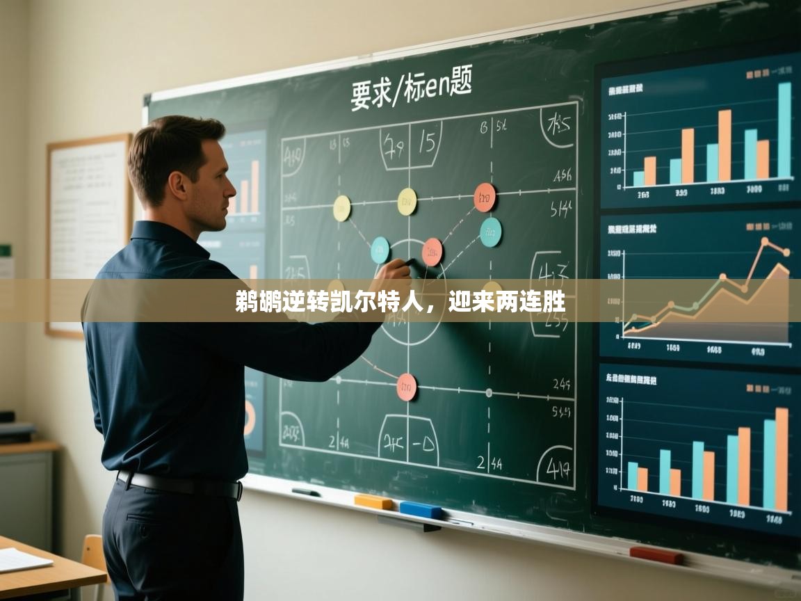 鹈鹕逆转凯尔特人,迎来两连胜 第2张