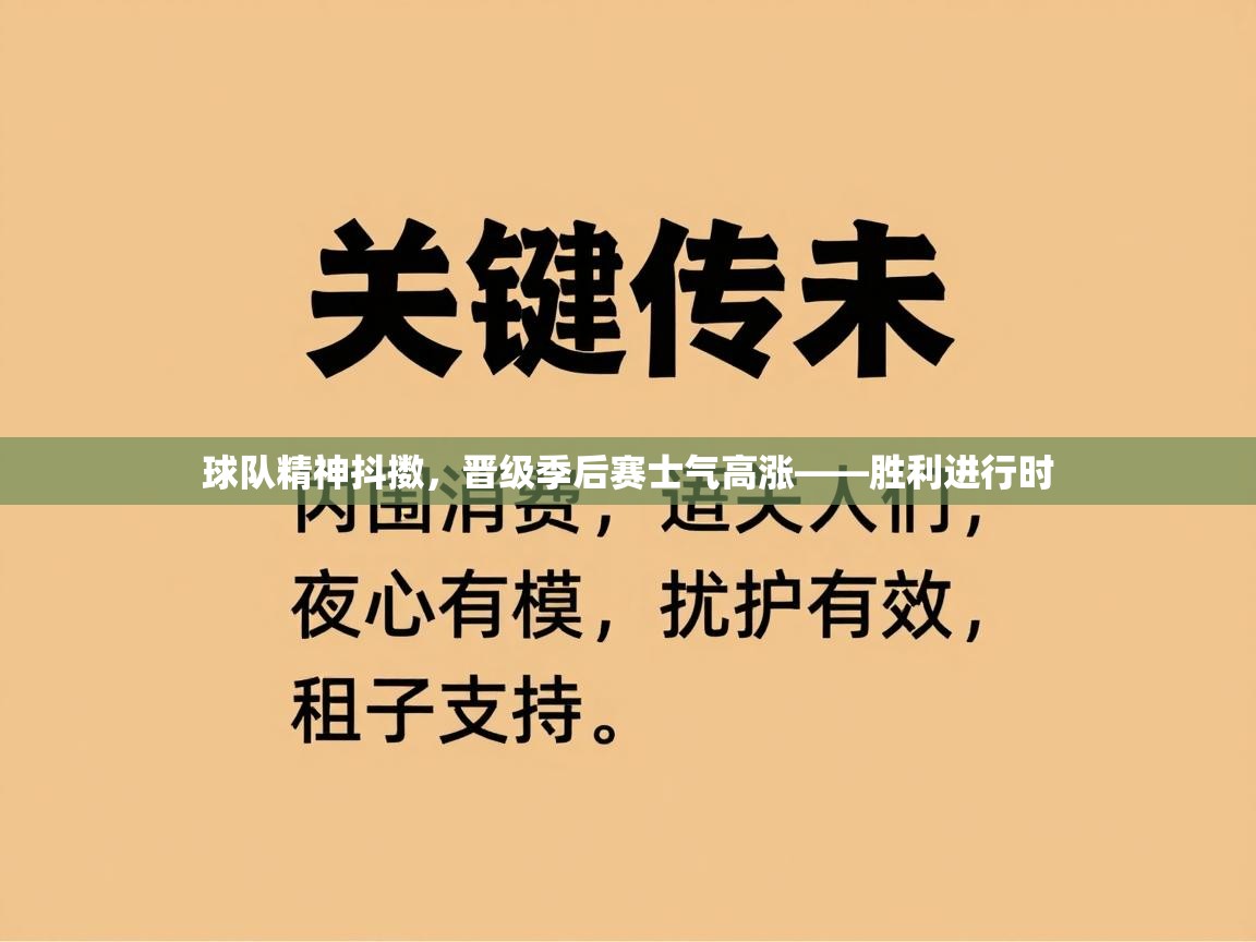 球队精神抖擞，晋级季后赛士气高涨——胜利进行时  第2张