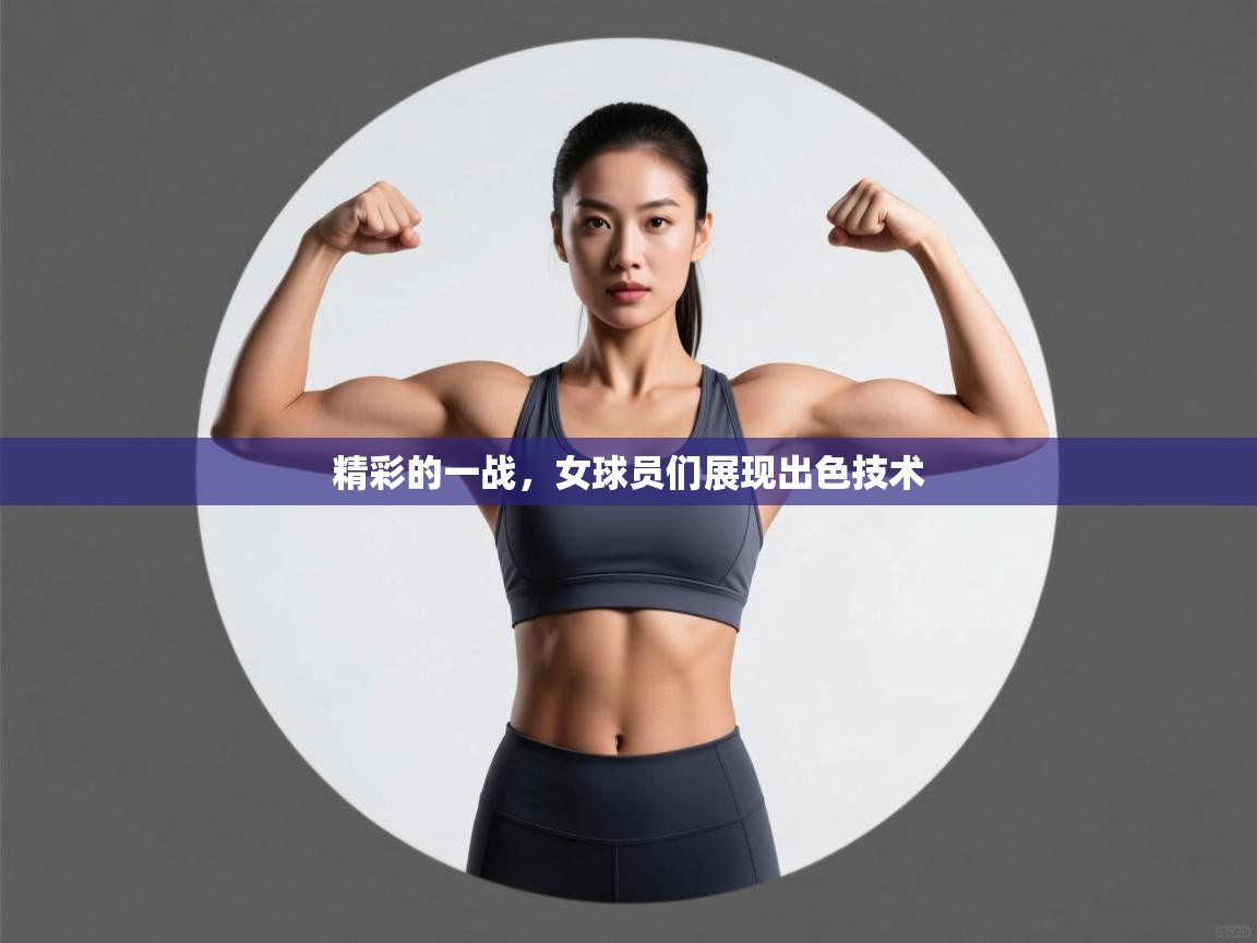 精彩的一战，女球员们展现出色技术  第2张
