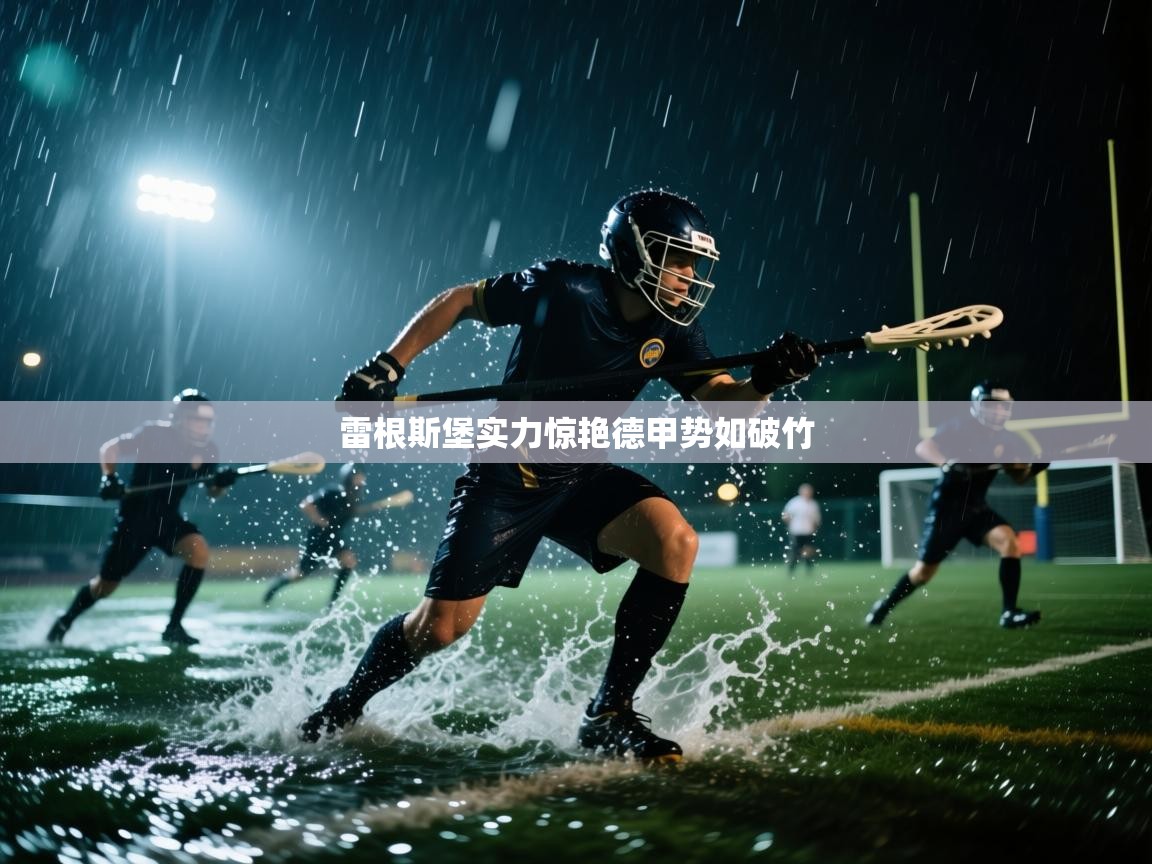 雷根斯堡实力惊艳德甲势如破竹 第1张