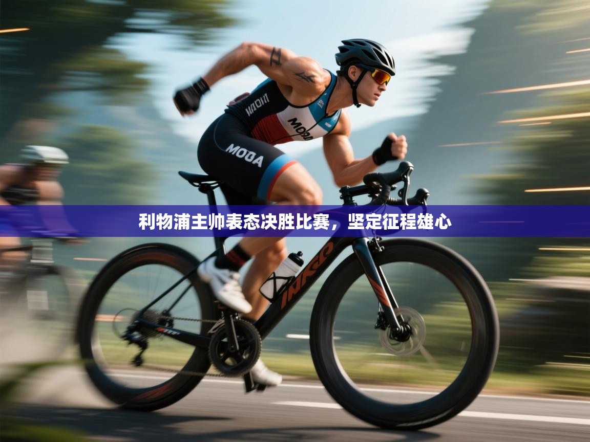 利物浦主帅表态决胜比赛，坚定征程雄心  第1张