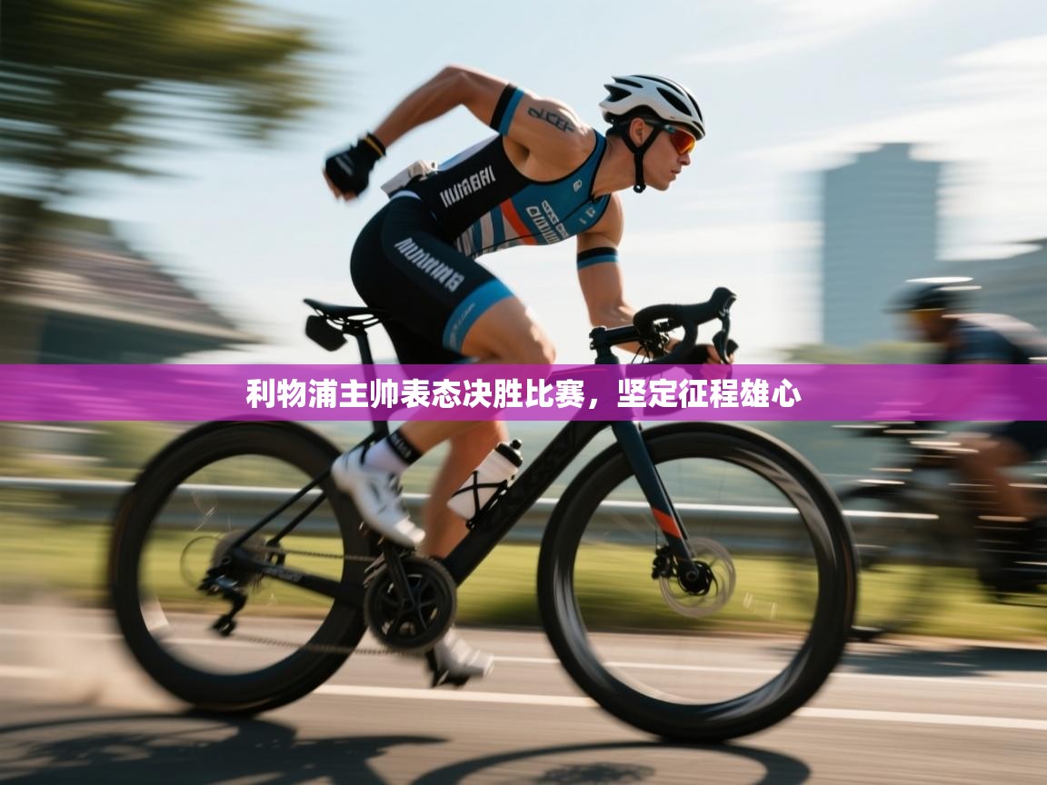 利物浦主帅表态决胜比赛，坚定征程雄心  第2张