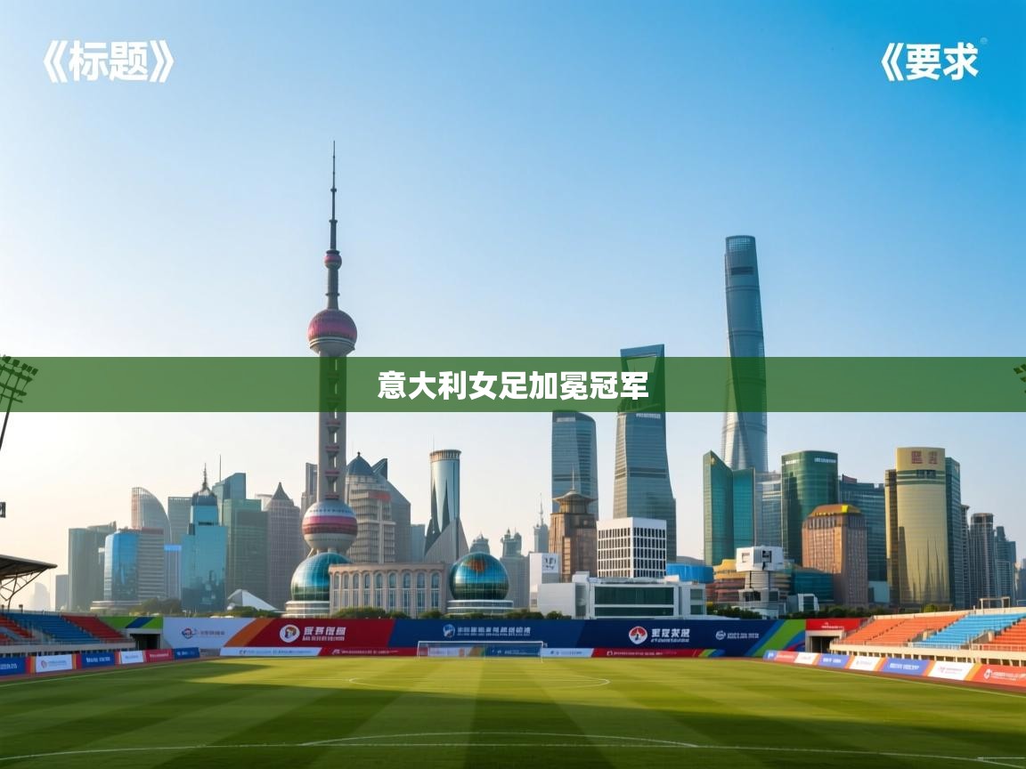 意大利女足加冕冠军 第2张