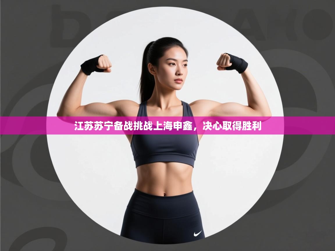 江苏苏宁备战挑战上海申鑫，决心取得胜利  第2张