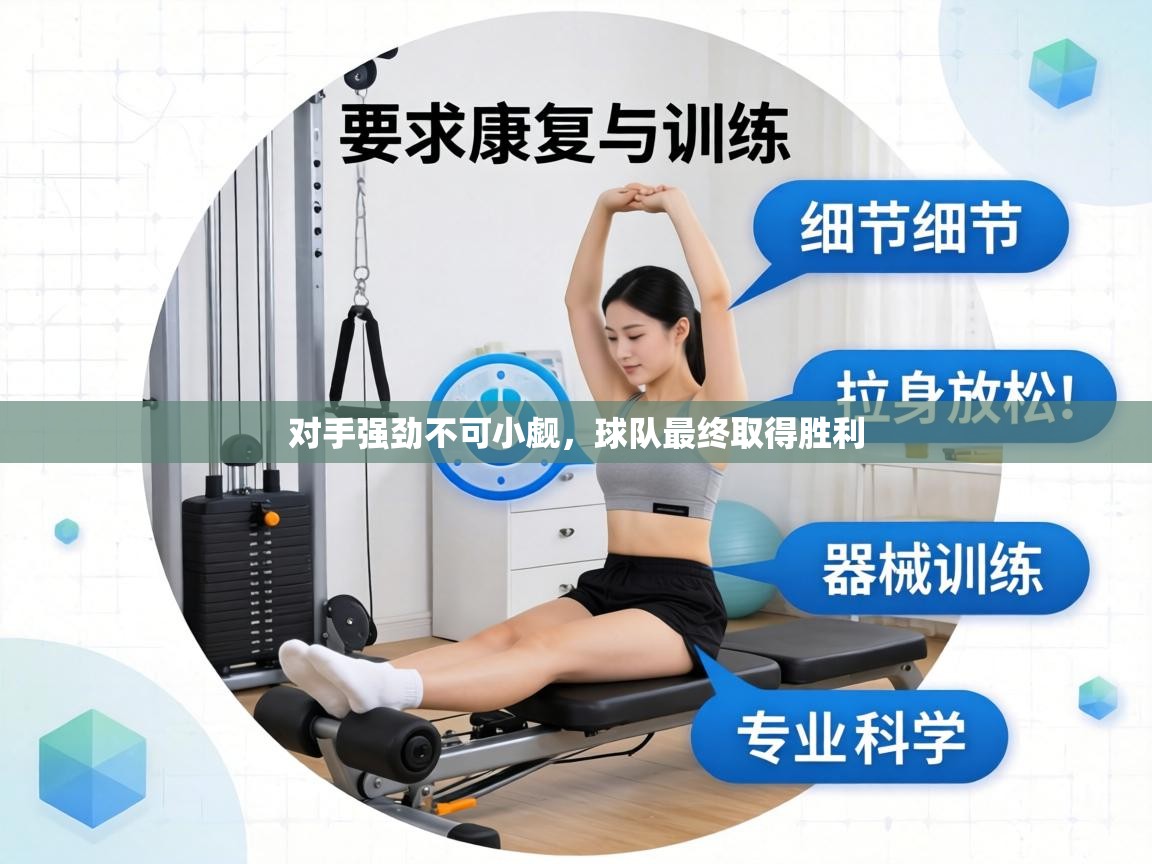 对手强劲不可小觑，球队最终取得胜利  第2张